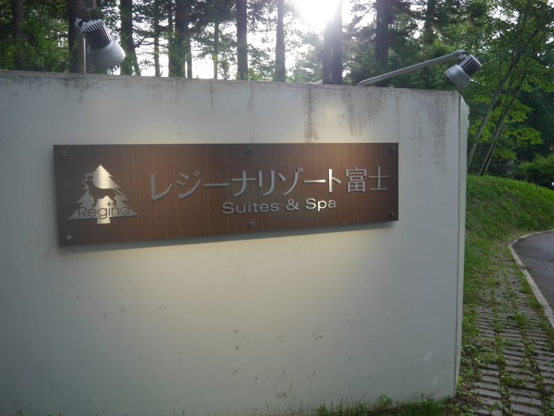 オリバーと河口湖へドライブ旅行(レジーナリゾート富士 Suites&Spa お部屋）